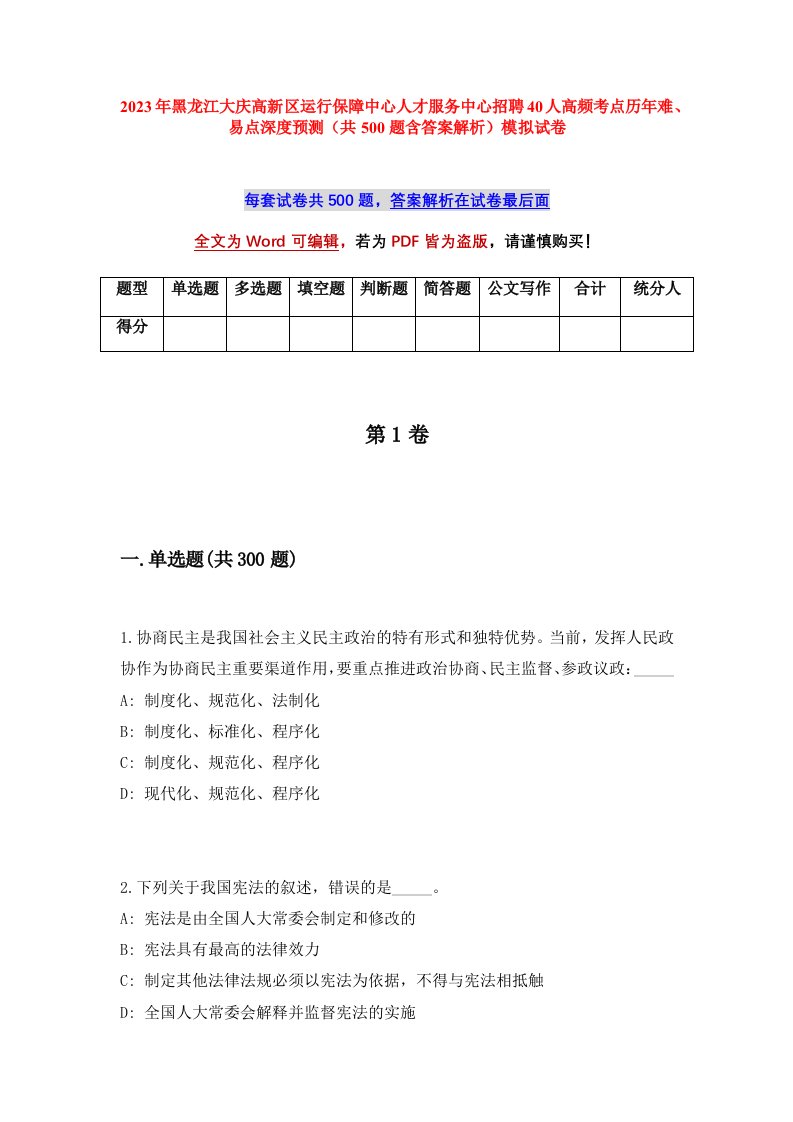 2023年黑龙江大庆高新区运行保障中心人才服务中心招聘40人高频考点历年难易点深度预测共500题含答案解析模拟试卷