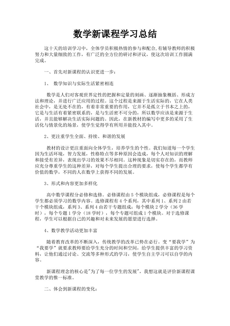 数学新课程学习总结