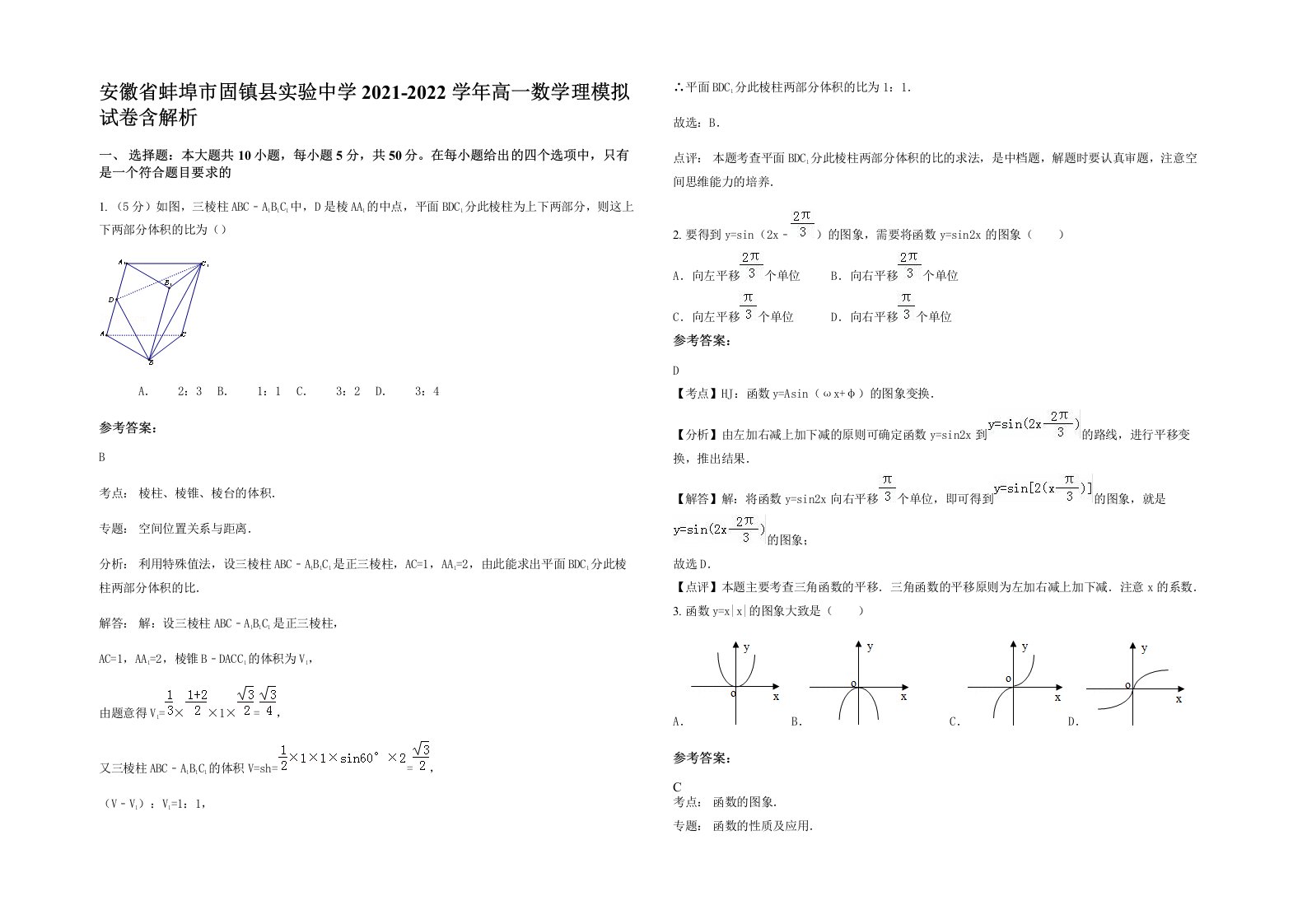 安徽省蚌埠市固镇县实验中学2021-2022学年高一数学理模拟试卷含解析