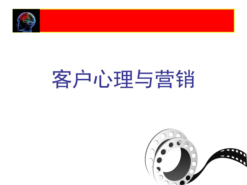 PPT—客户心理与营销