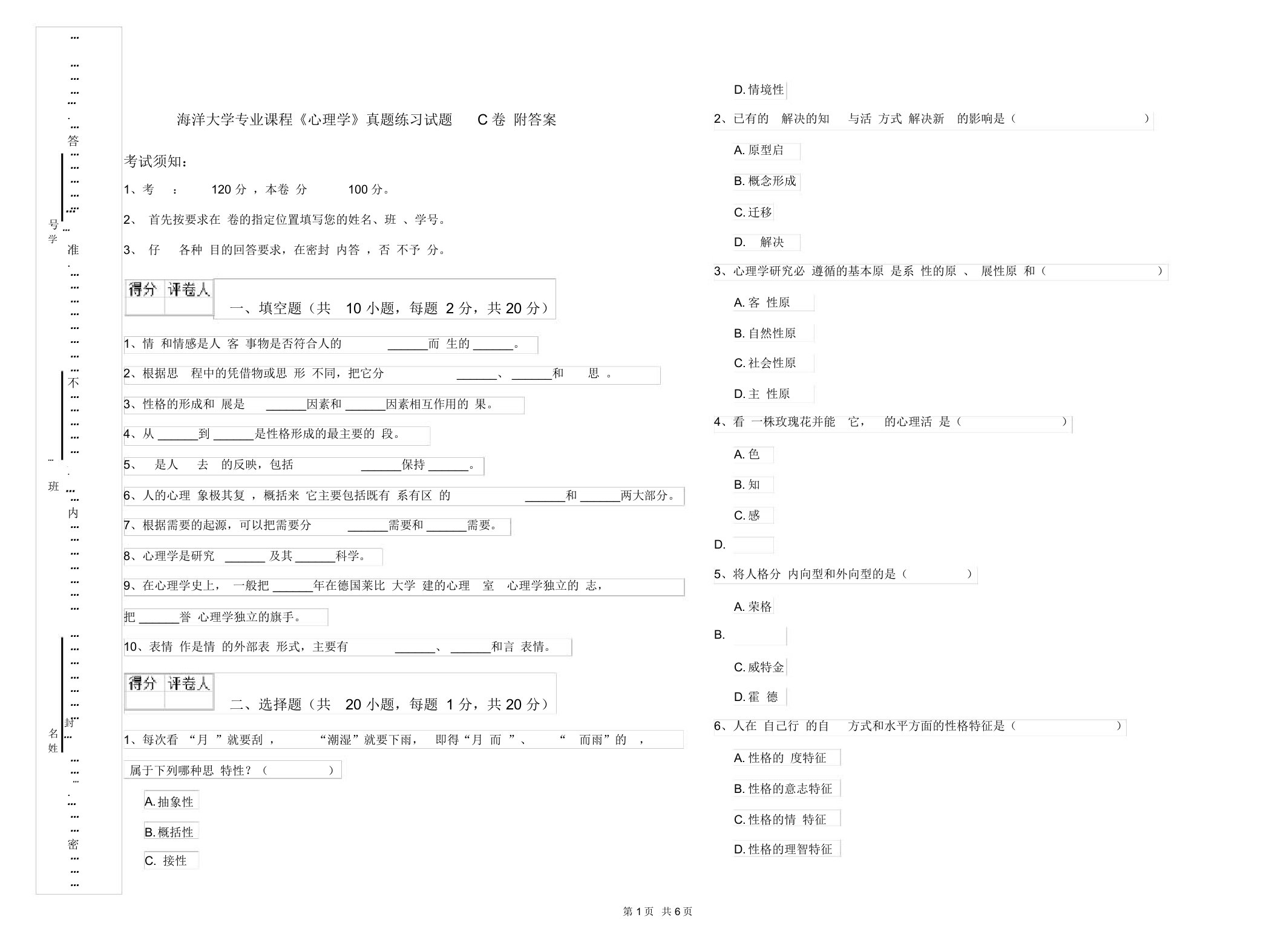 海洋大学专业课程《心理学》真题练习试题C卷附答案