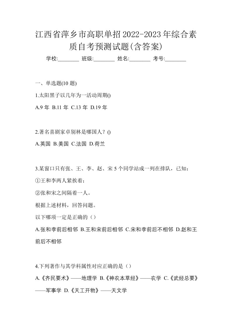 江西省萍乡市高职单招2022-2023年综合素质自考预测试题含答案