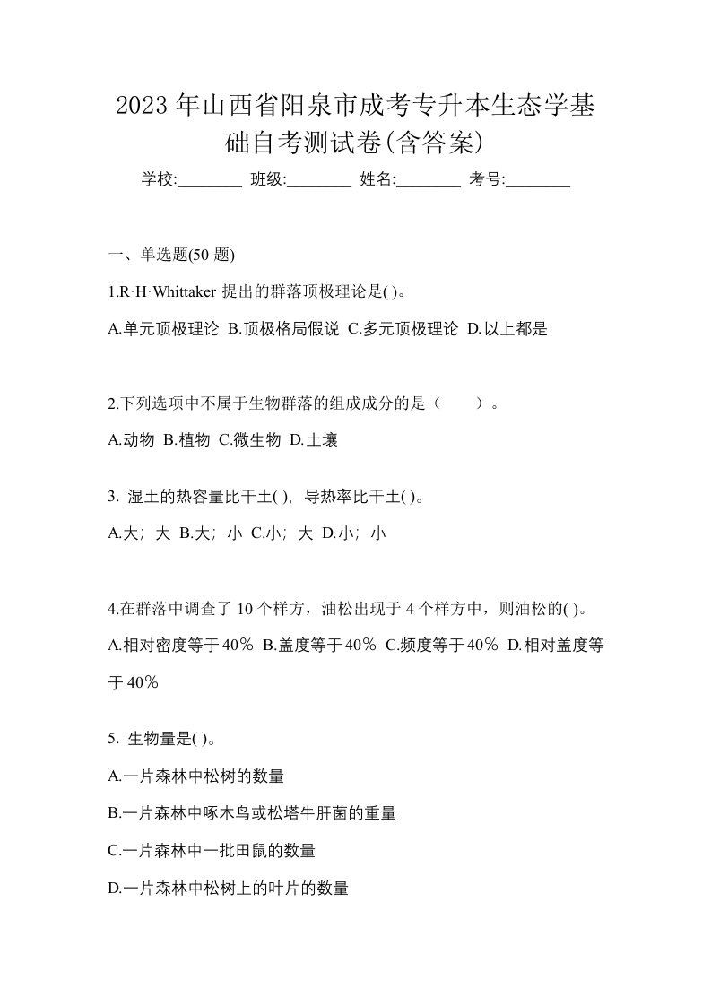 2023年山西省阳泉市成考专升本生态学基础自考测试卷含答案