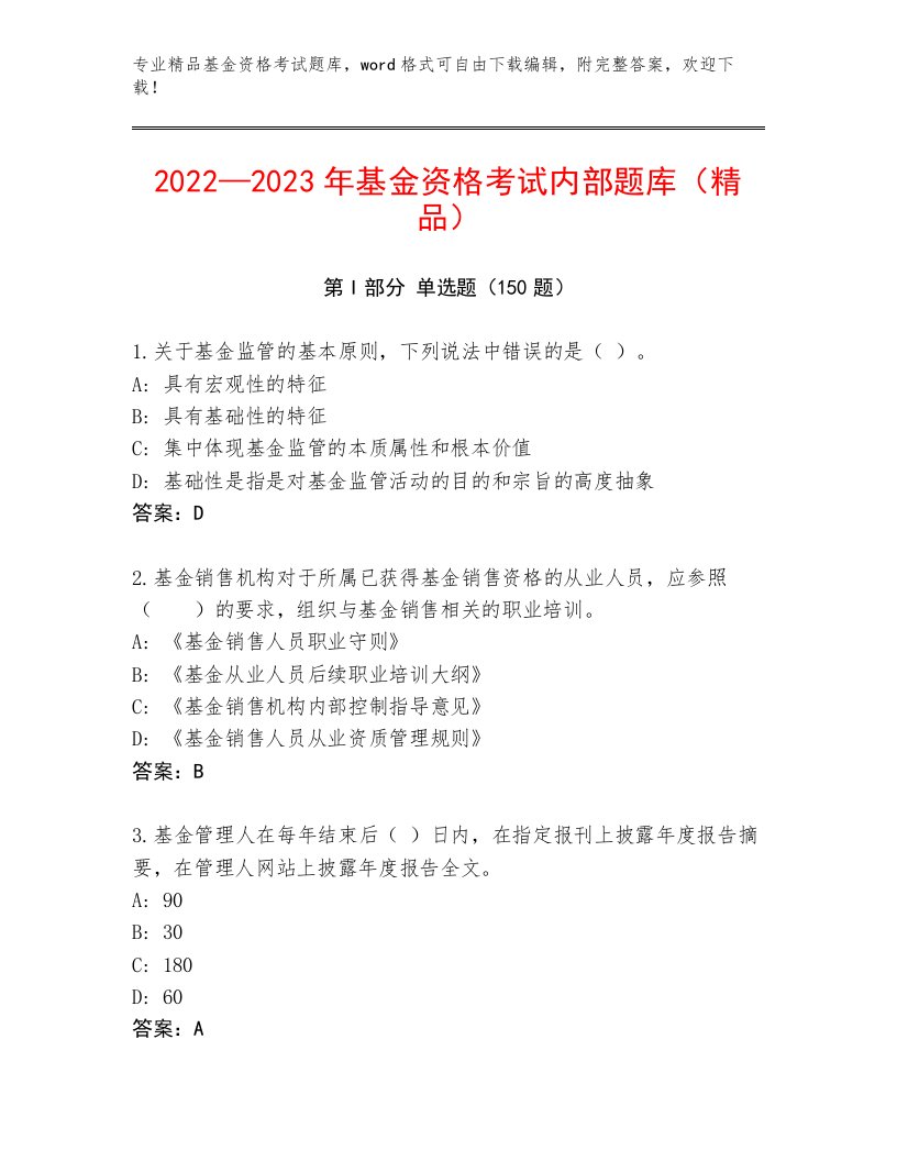 教师精编基金资格考试及下载答案