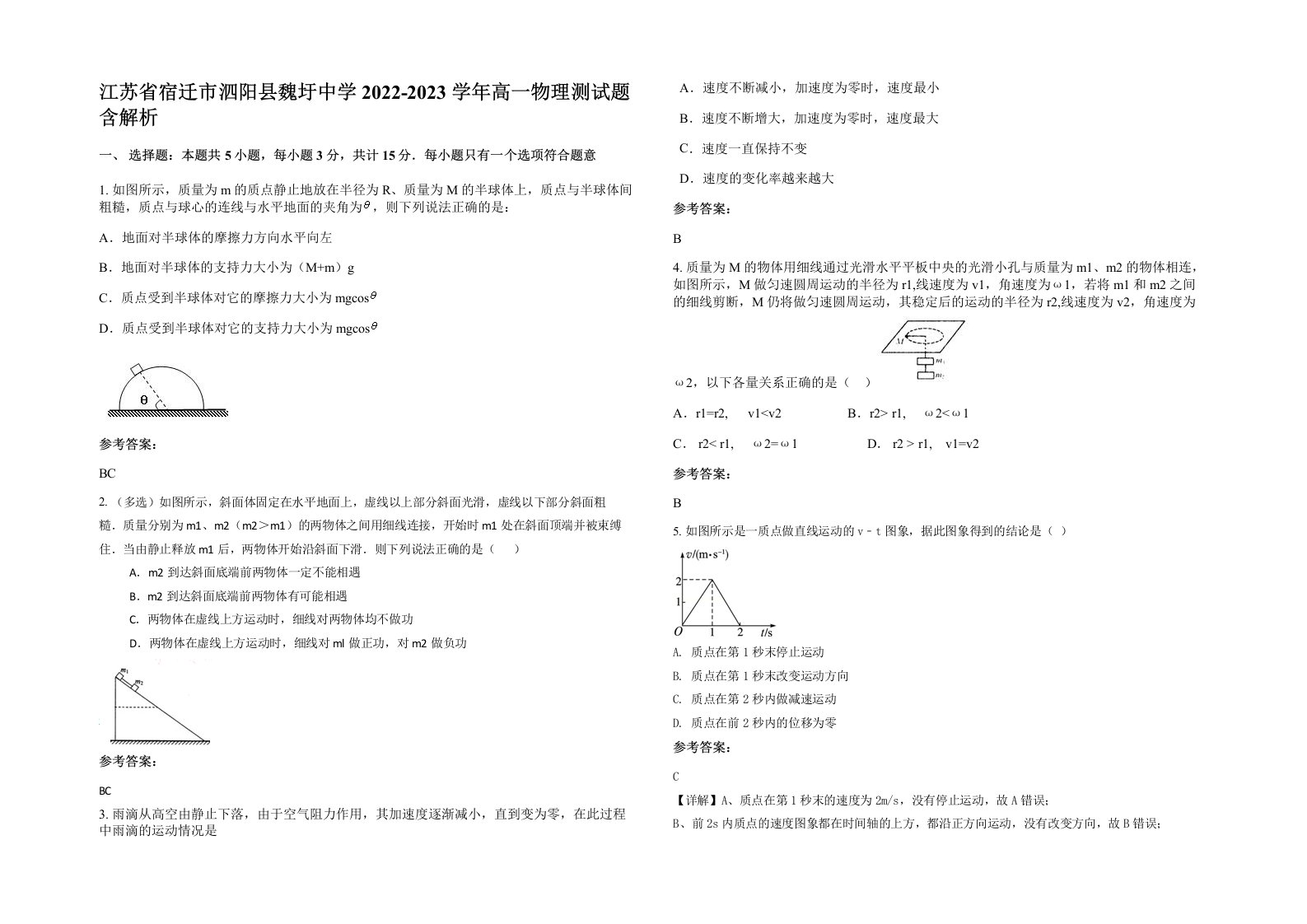 江苏省宿迁市泗阳县魏圩中学2022-2023学年高一物理测试题含解析