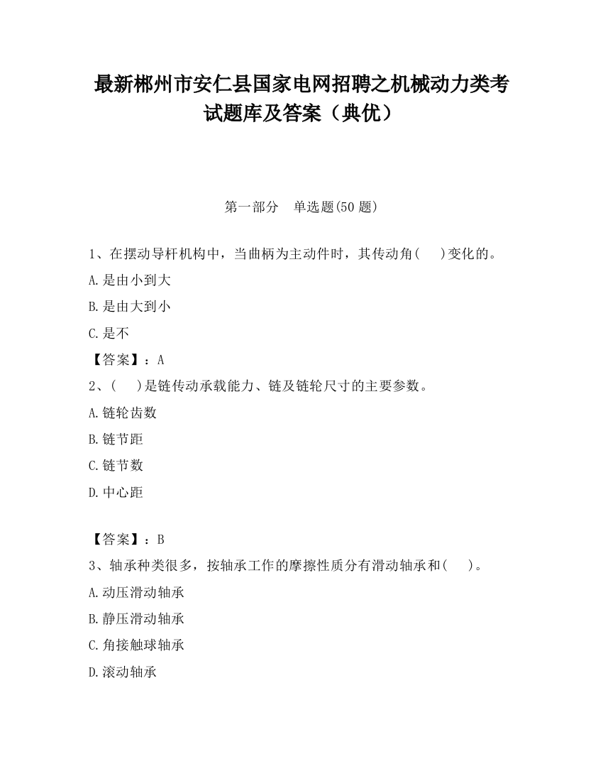 最新郴州市安仁县国家电网招聘之机械动力类考试题库及答案（典优）