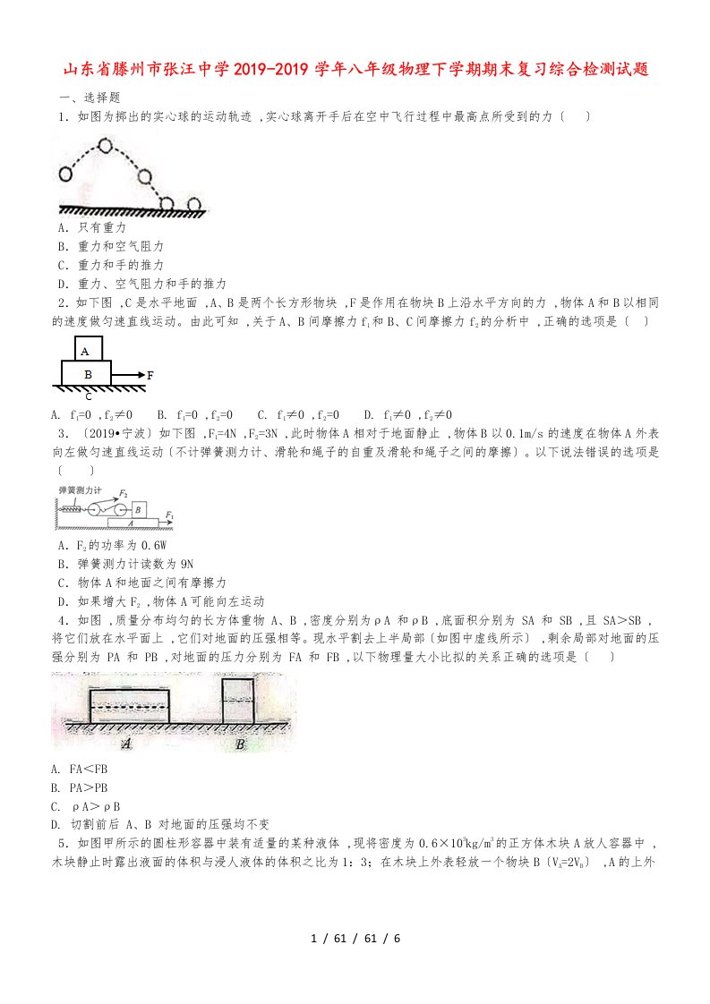 山东省滕州市张汪中学八年级物理下学期期末复习综合检测试题(1)