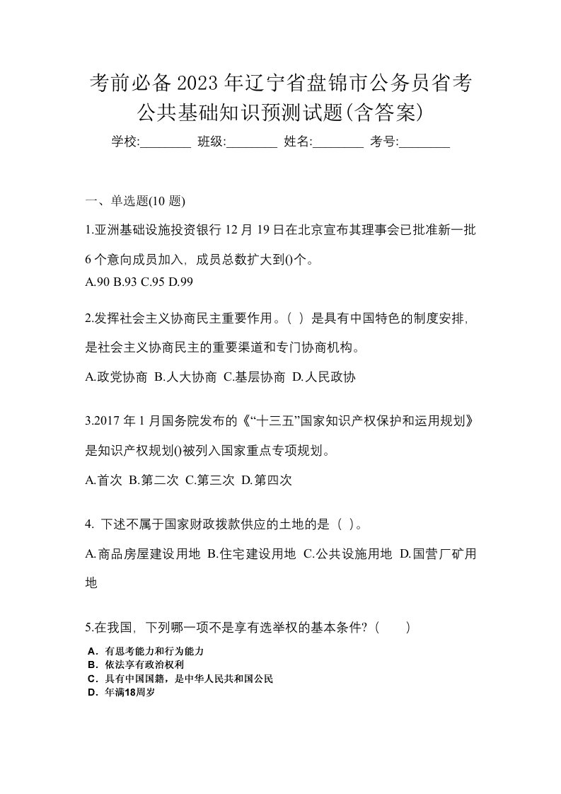 考前必备2023年辽宁省盘锦市公务员省考公共基础知识预测试题含答案