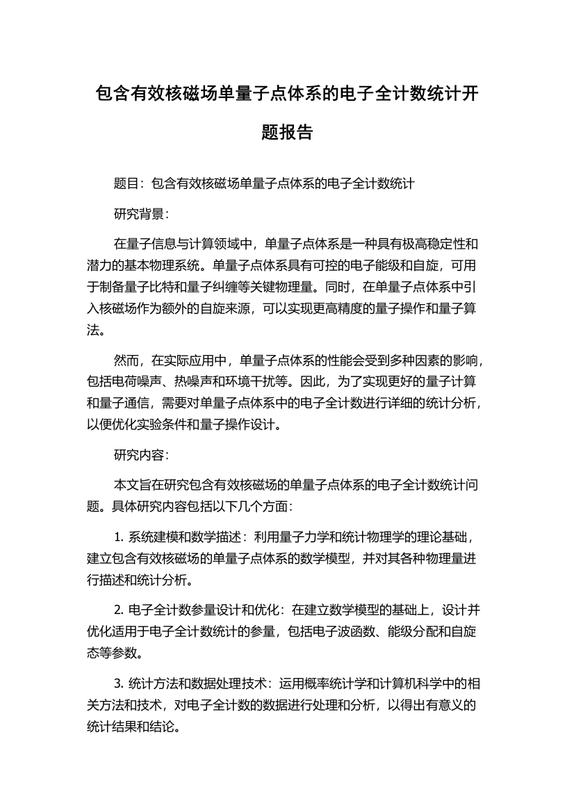 包含有效核磁场单量子点体系的电子全计数统计开题报告