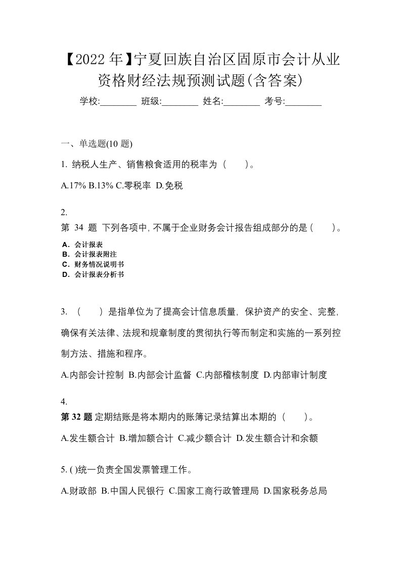 2022年宁夏回族自治区固原市会计从业资格财经法规预测试题含答案