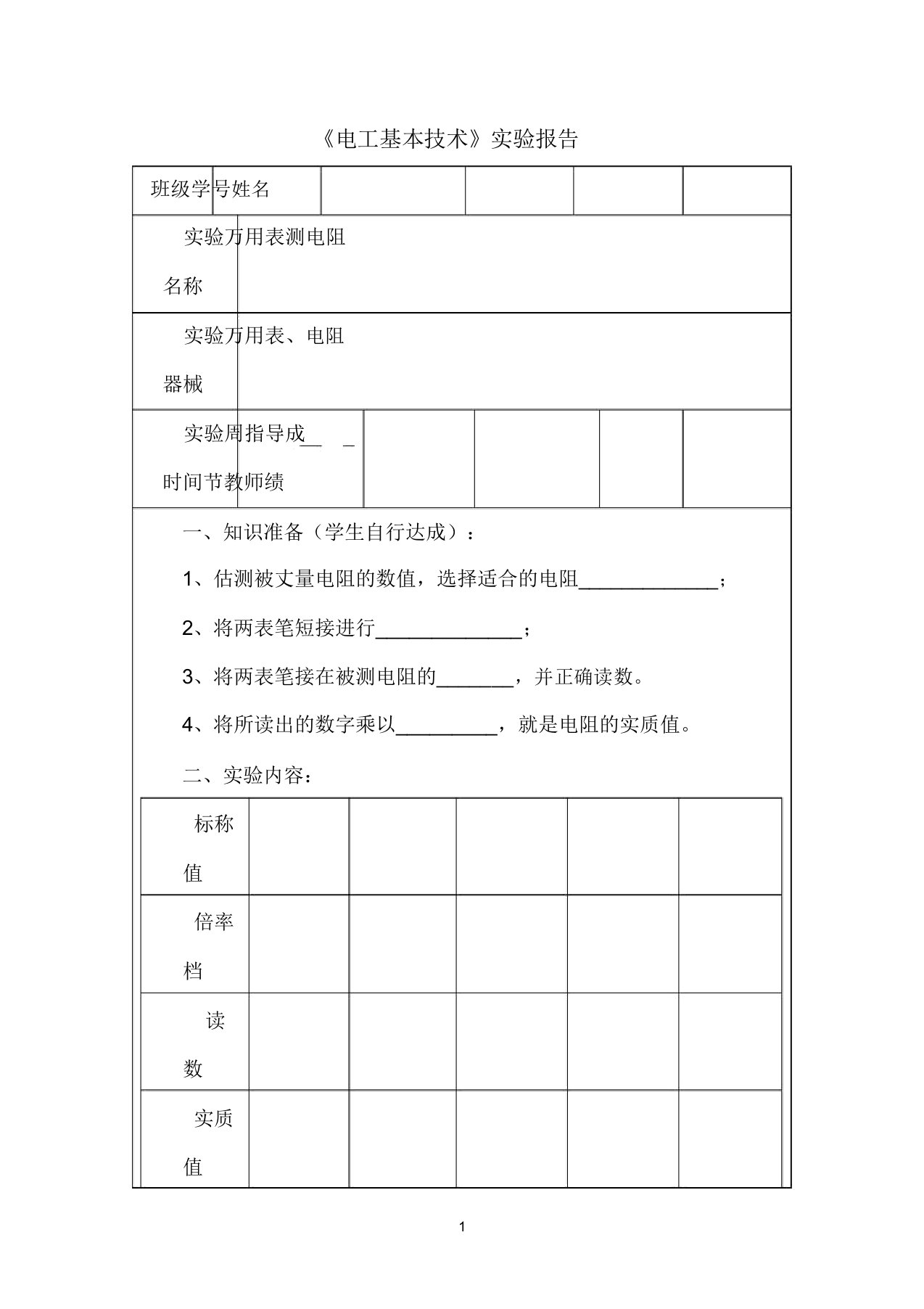 万用表测电阻实验报告