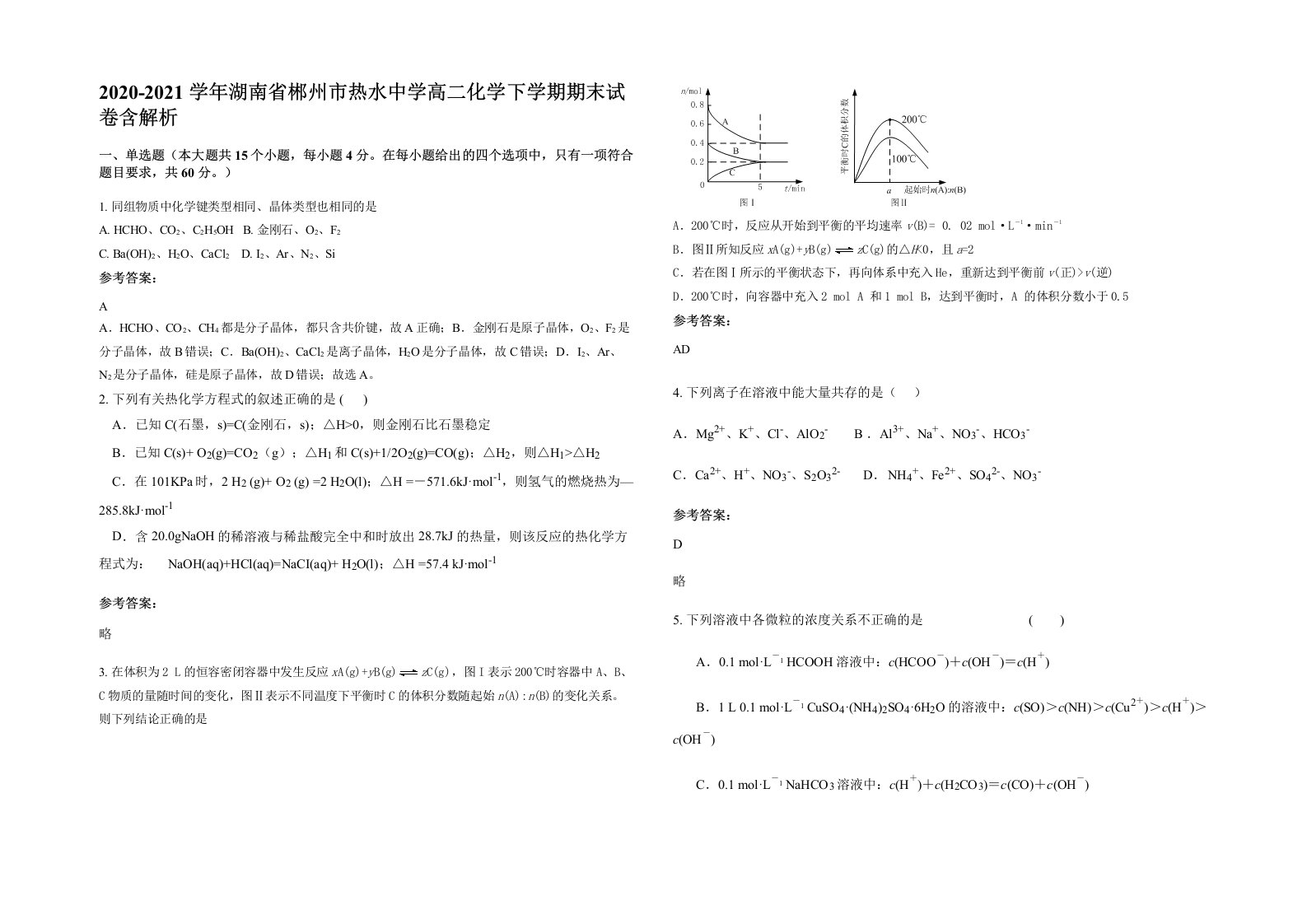 2020-2021学年湖南省郴州市热水中学高二化学下学期期末试卷含解析