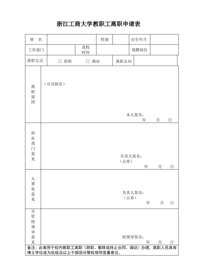 浙江工商大学教职工离职申请表