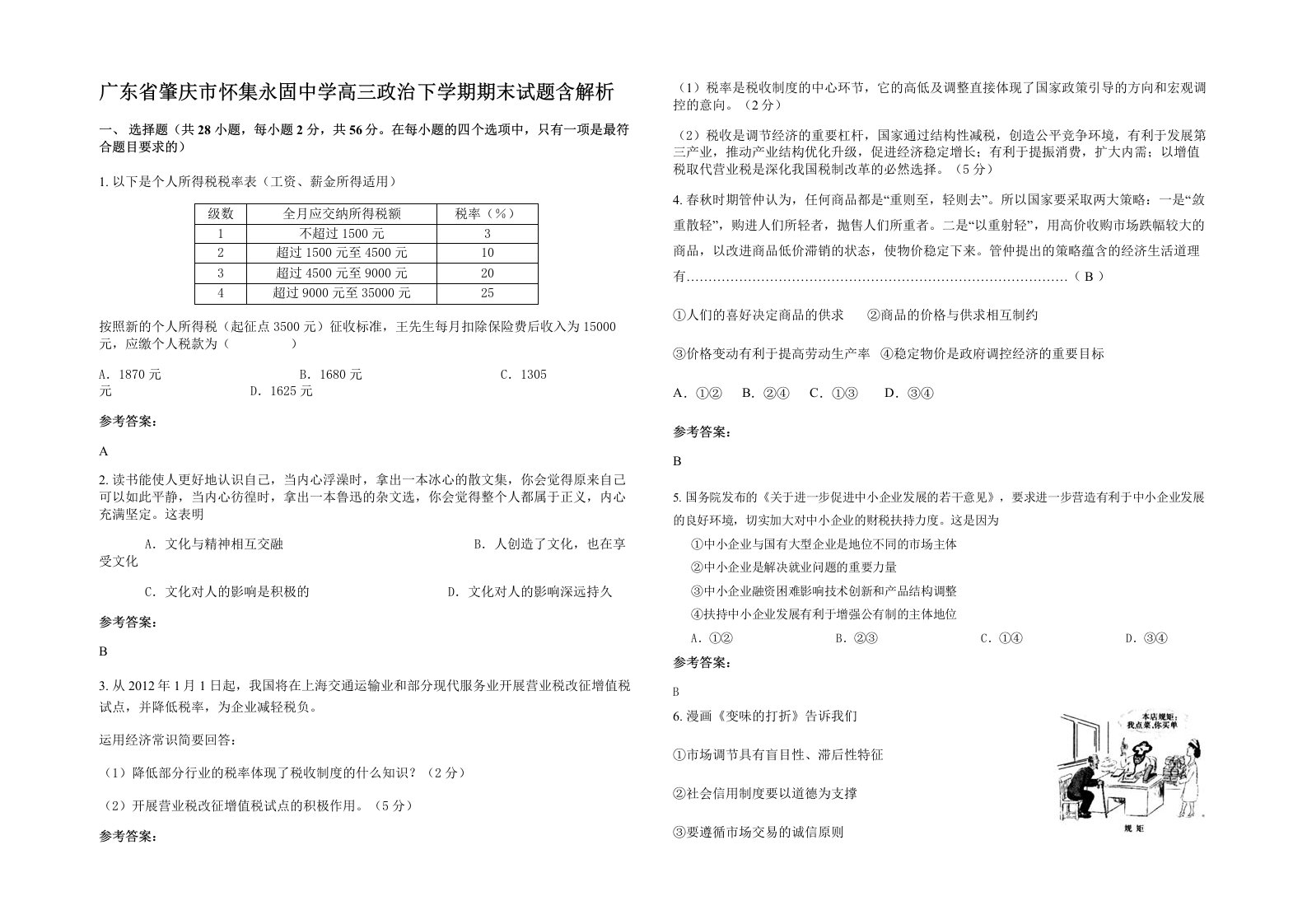 广东省肇庆市怀集永固中学高三政治下学期期末试题含解析