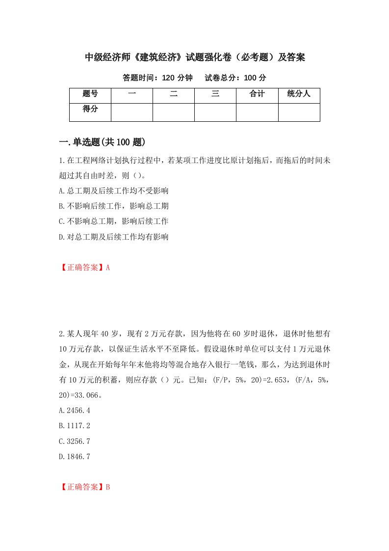 中级经济师建筑经济试题强化卷必考题及答案第52套