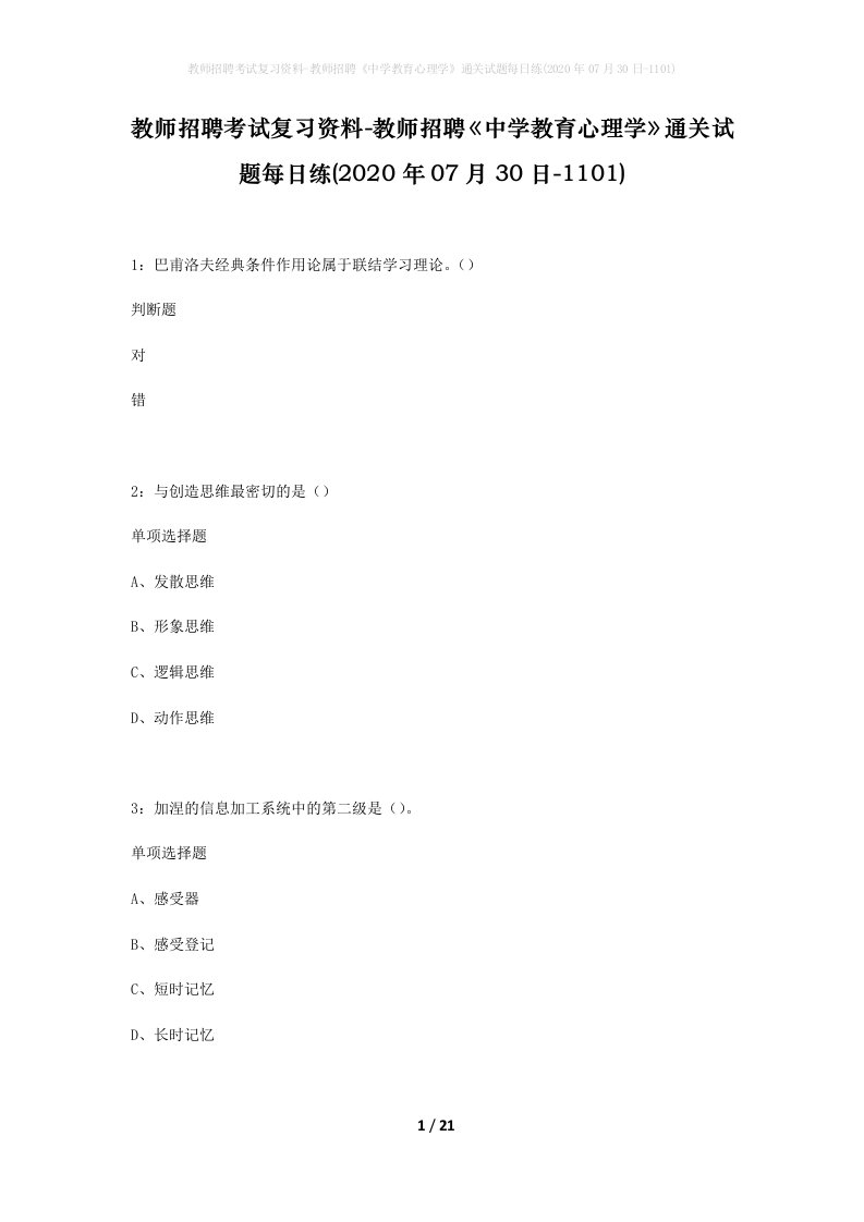 教师招聘考试复习资料-教师招聘中学教育心理学通关试题每日练2020年07月30日-1101