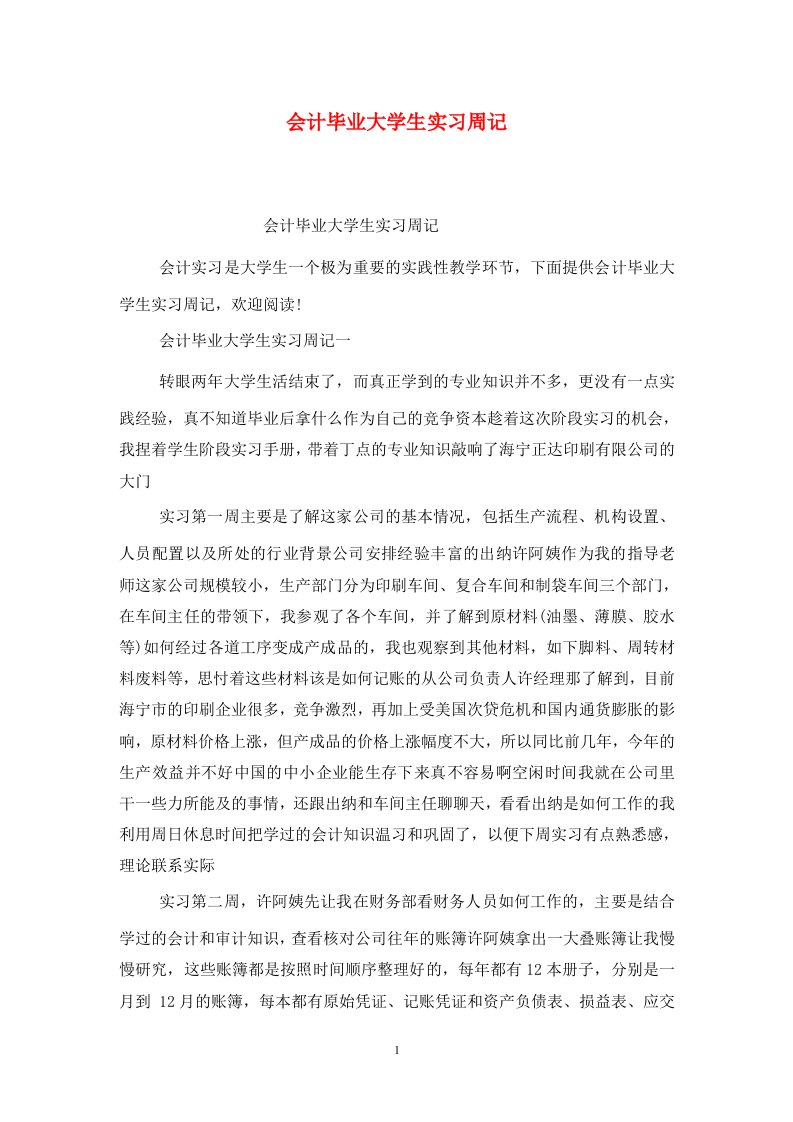 精选会计毕业大学生实习周记