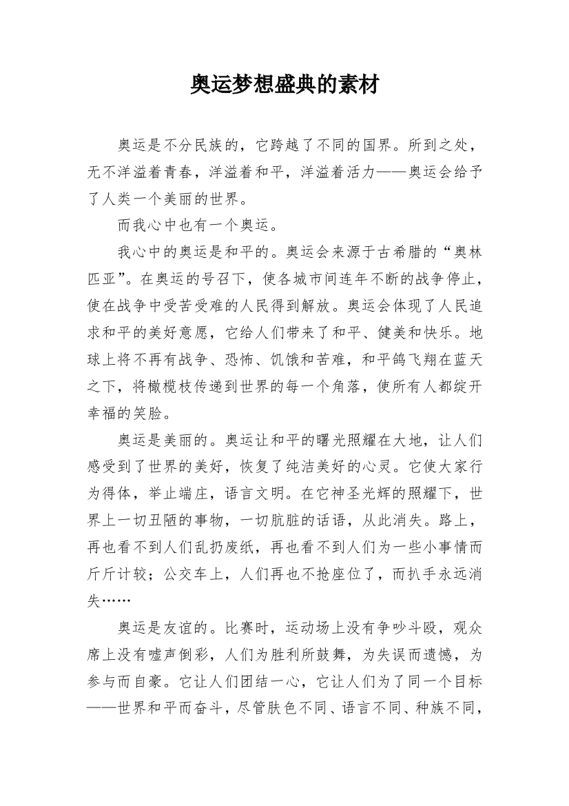 奥运梦想盛典的素材