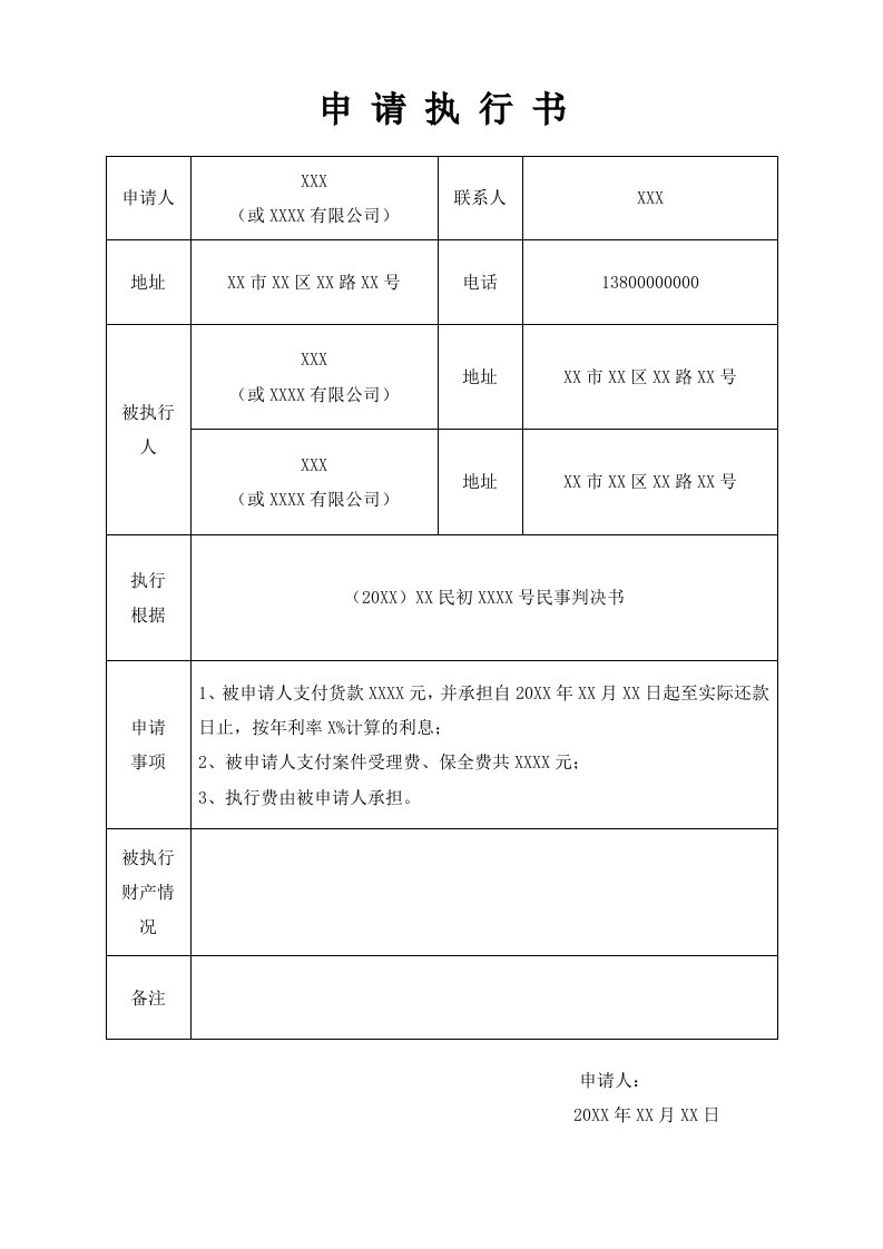 强制执行申请书表格