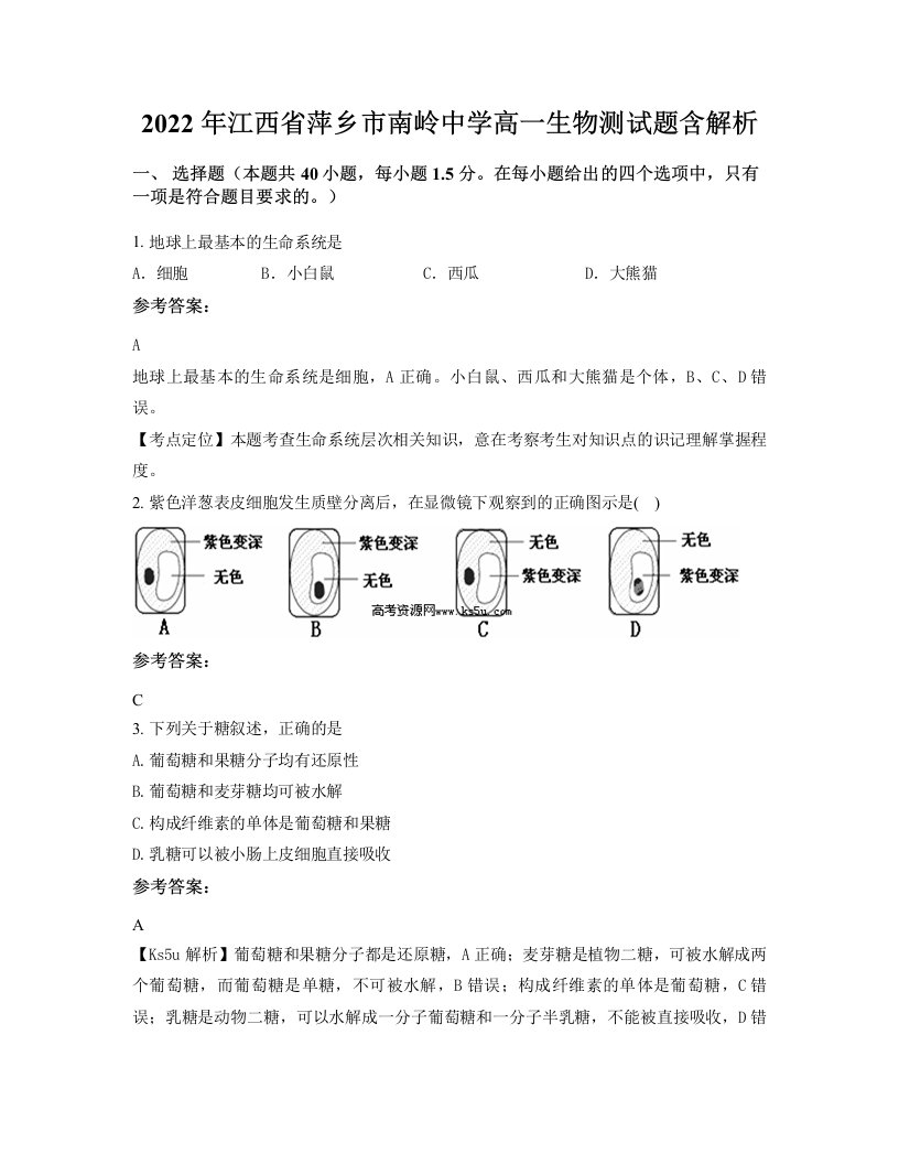 2022年江西省萍乡市南岭中学高一生物测试题含解析