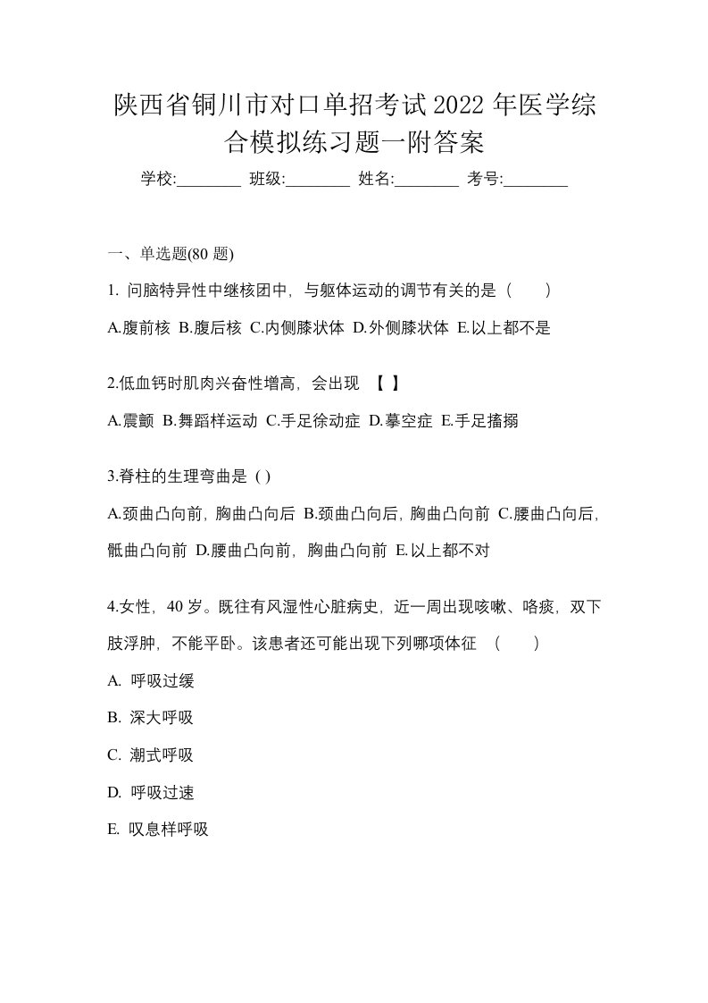 陕西省铜川市对口单招考试2022年医学综合模拟练习题一附答案