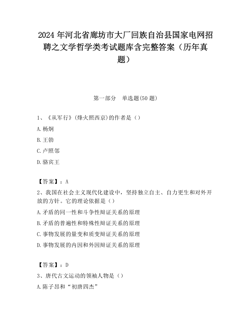 2024年河北省廊坊市大厂回族自治县国家电网招聘之文学哲学类考试题库含完整答案（历年真题）