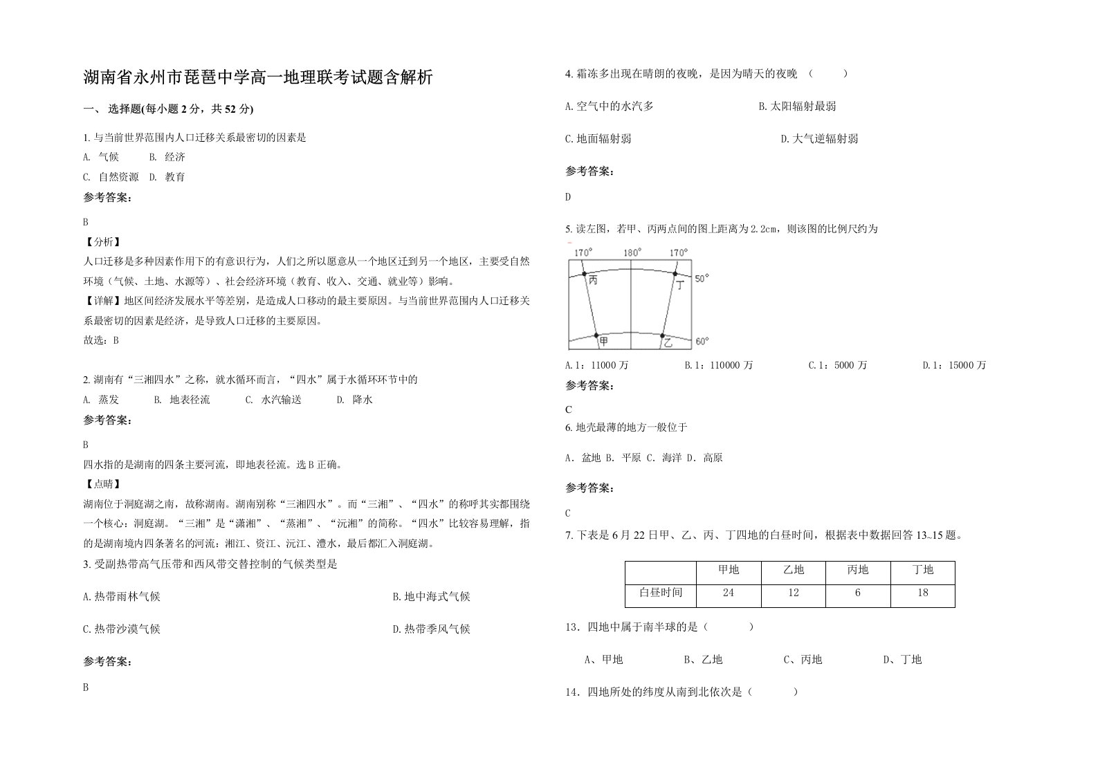 湖南省永州市琵琶中学高一地理联考试题含解析