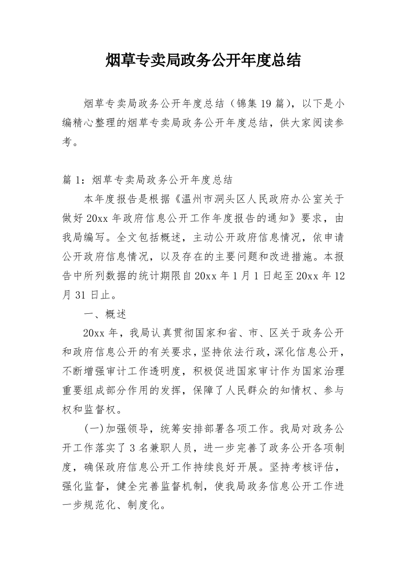 烟草专卖局政务公开年度总结