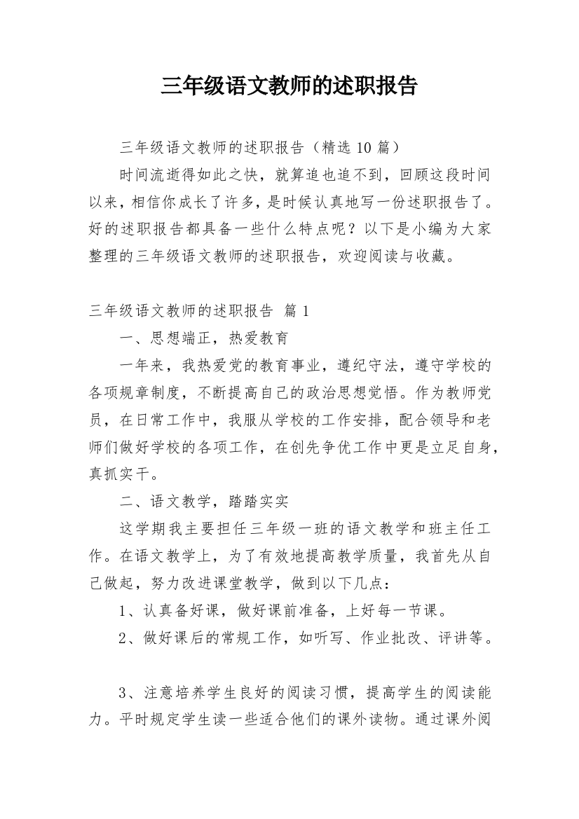 三年级语文教师的述职报告