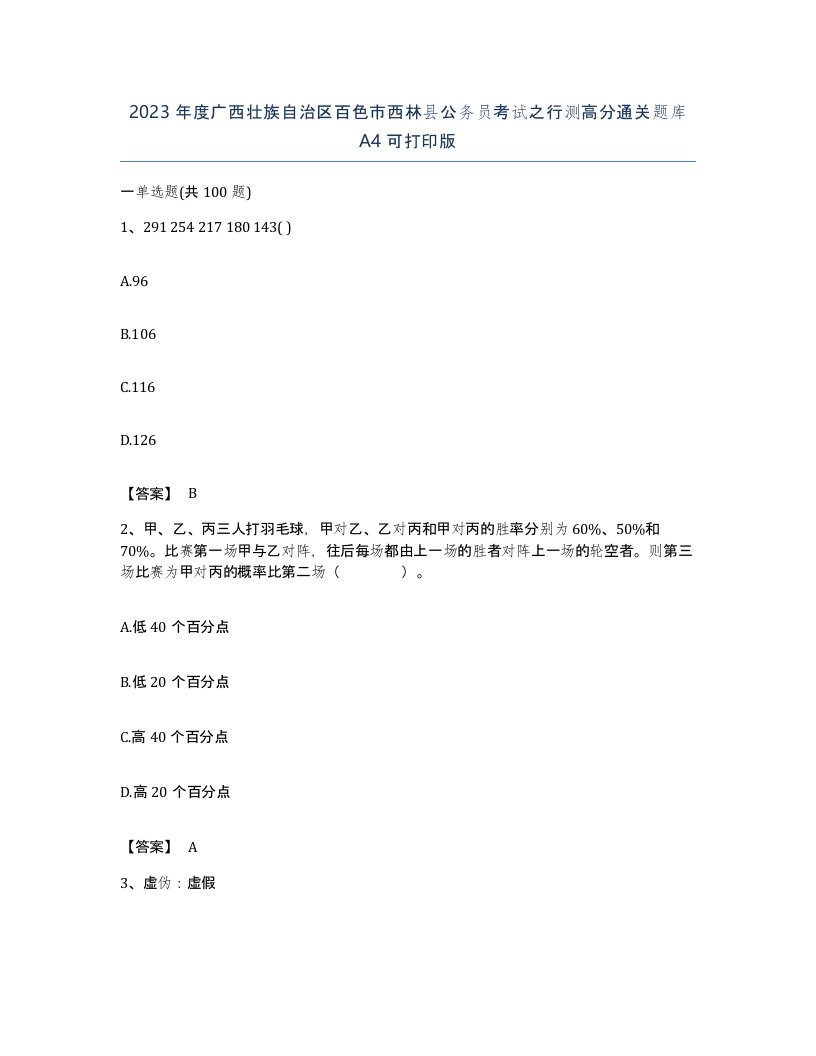 2023年度广西壮族自治区百色市西林县公务员考试之行测高分通关题库A4可打印版