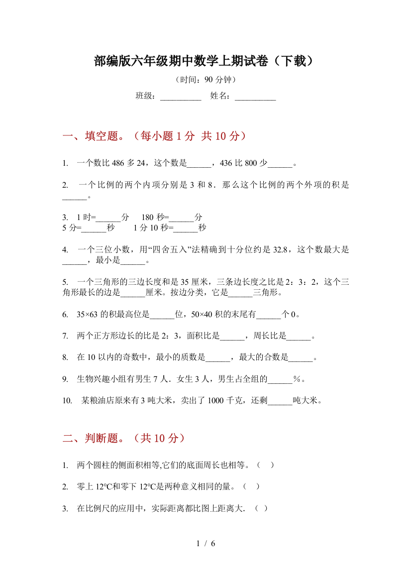 部编版小学六年级期中数学上期试卷(下载)