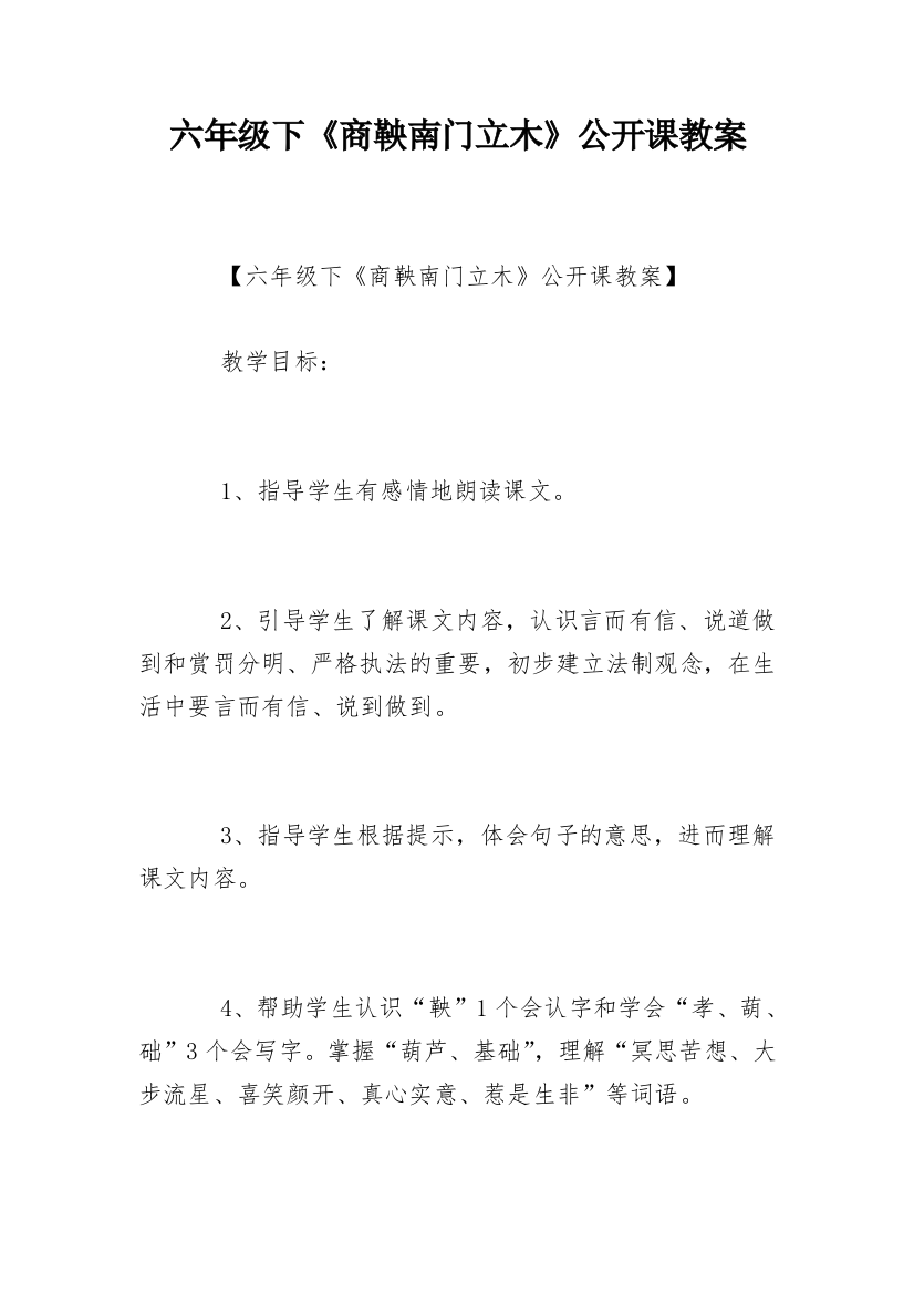 六年级下《商鞅南门立木》公开课教案