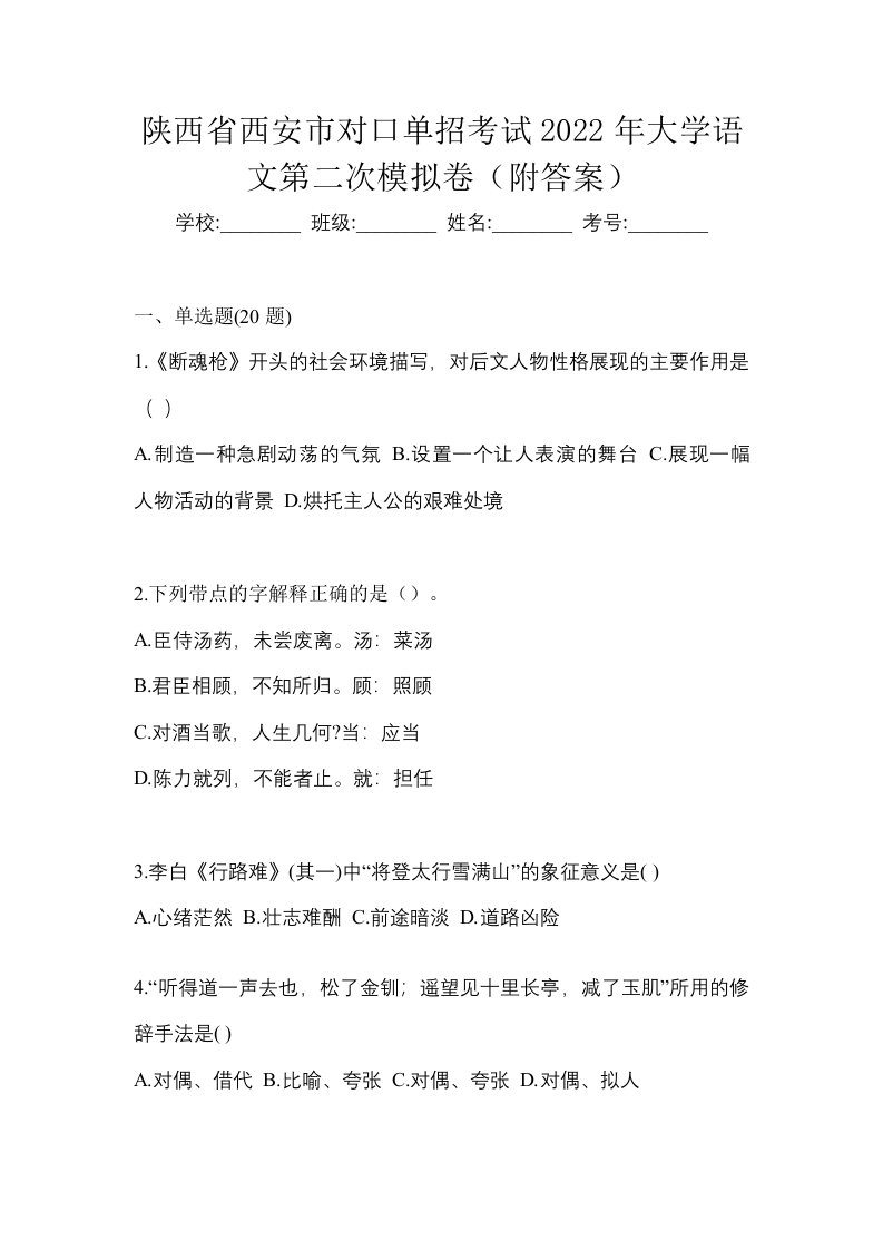 陕西省西安市对口单招考试2022年大学语文第二次模拟卷附答案