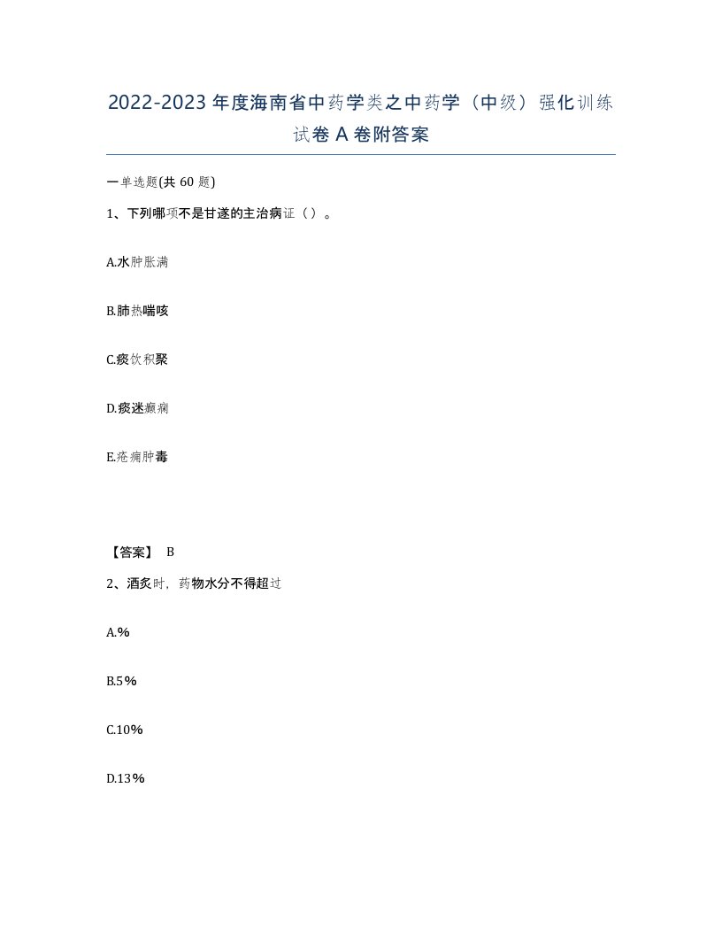 2022-2023年度海南省中药学类之中药学中级强化训练试卷A卷附答案