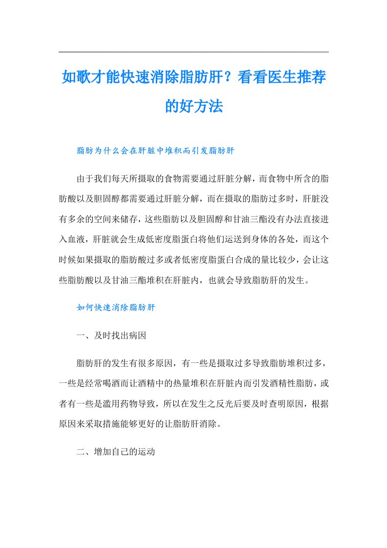 如歌才能快速消除脂肪肝？看看医生推荐的好方法