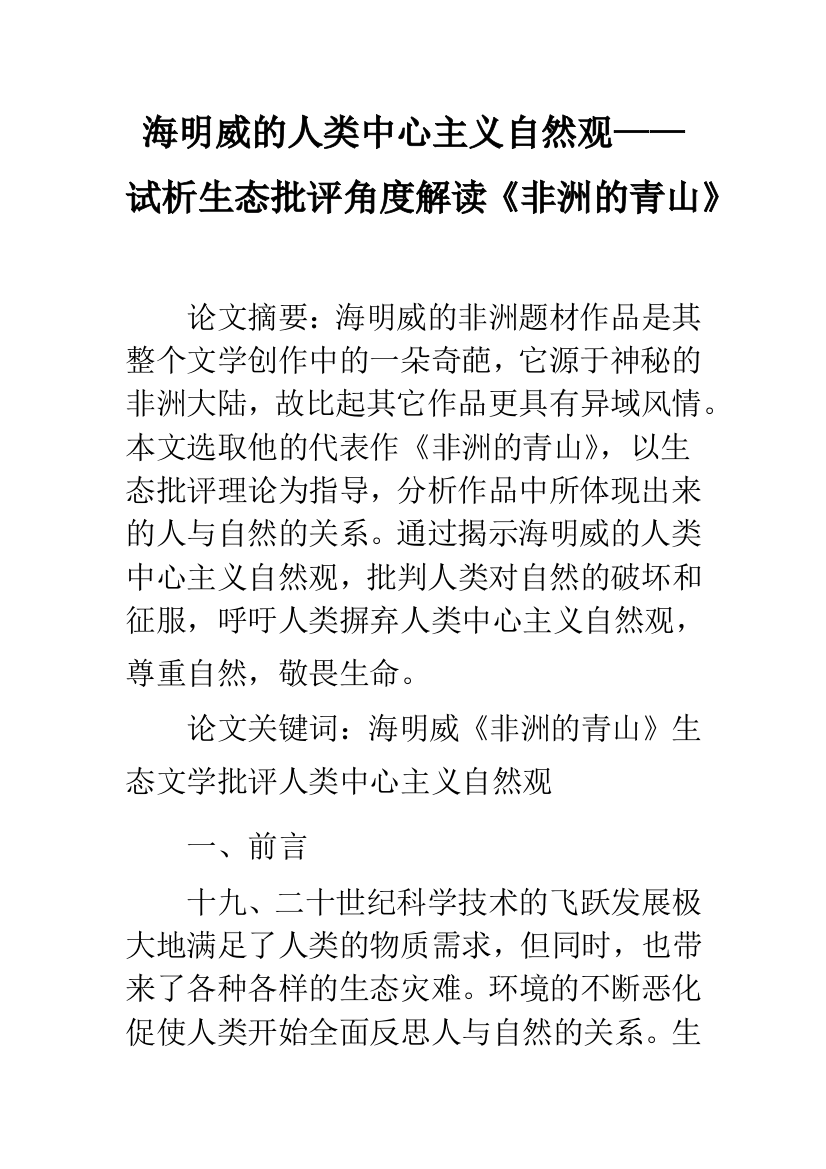 海明威的人类中心主义自然观——试析生态批评角度解读《非洲的青山》