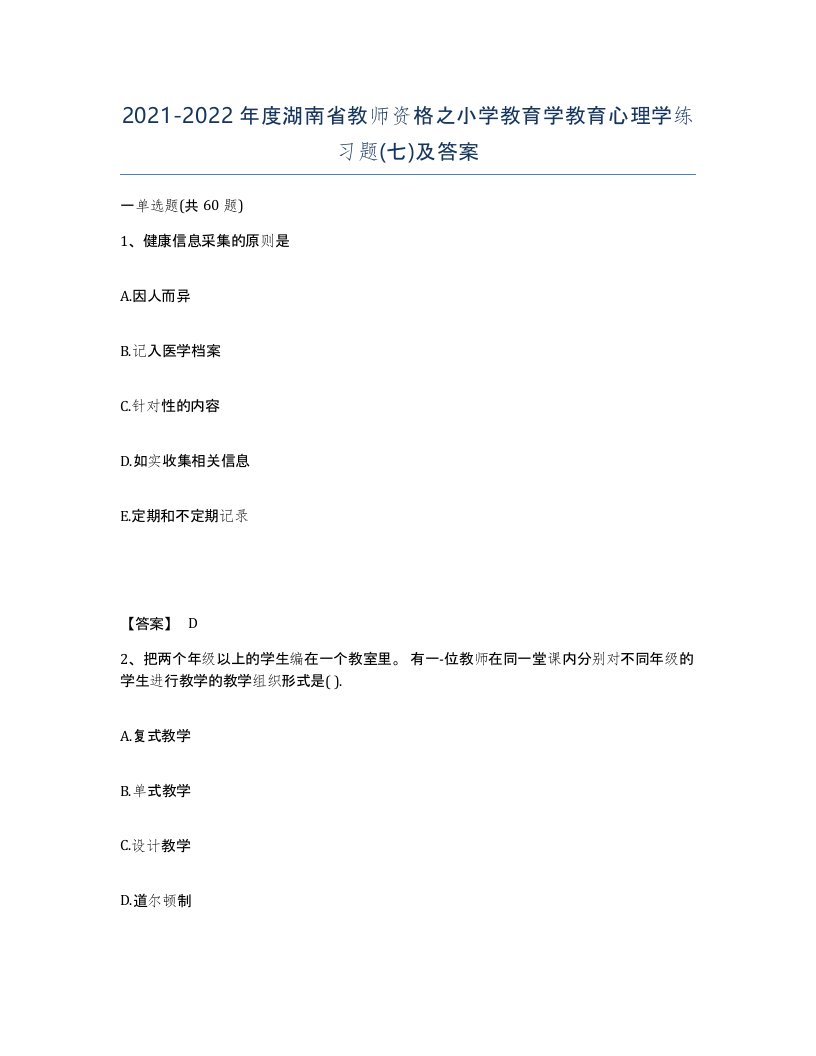 2021-2022年度湖南省教师资格之小学教育学教育心理学练习题七及答案