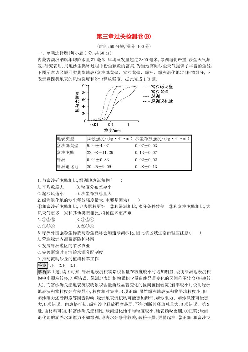 新教材2023年高中地理第3章环境安全与国家安全过关检测卷B新人教版选择性必修3