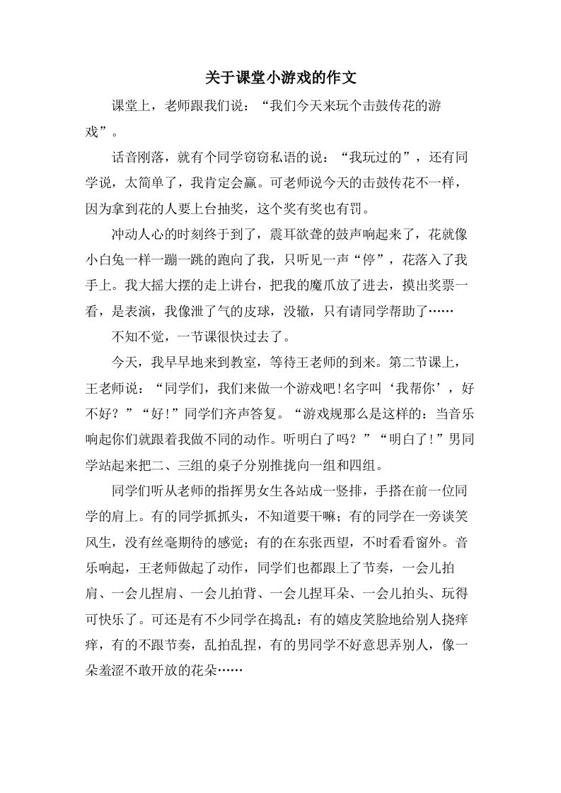 关于课堂小游戏的作文