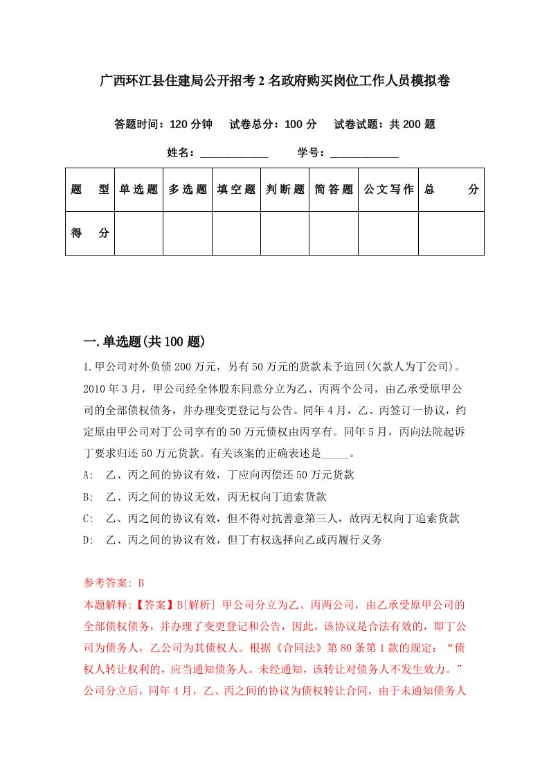 广西环江县住建局公开招考2名政府购买岗位工作人员模拟卷第20期