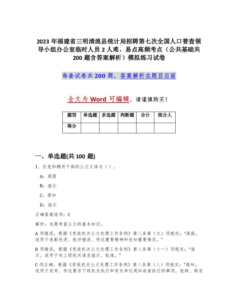 2023年福建省三明清流县统计局招聘第七次全国人口普查领导小组办公室临时人员2人难易点高频考点公共基础共200题含答案解析模拟练习试卷