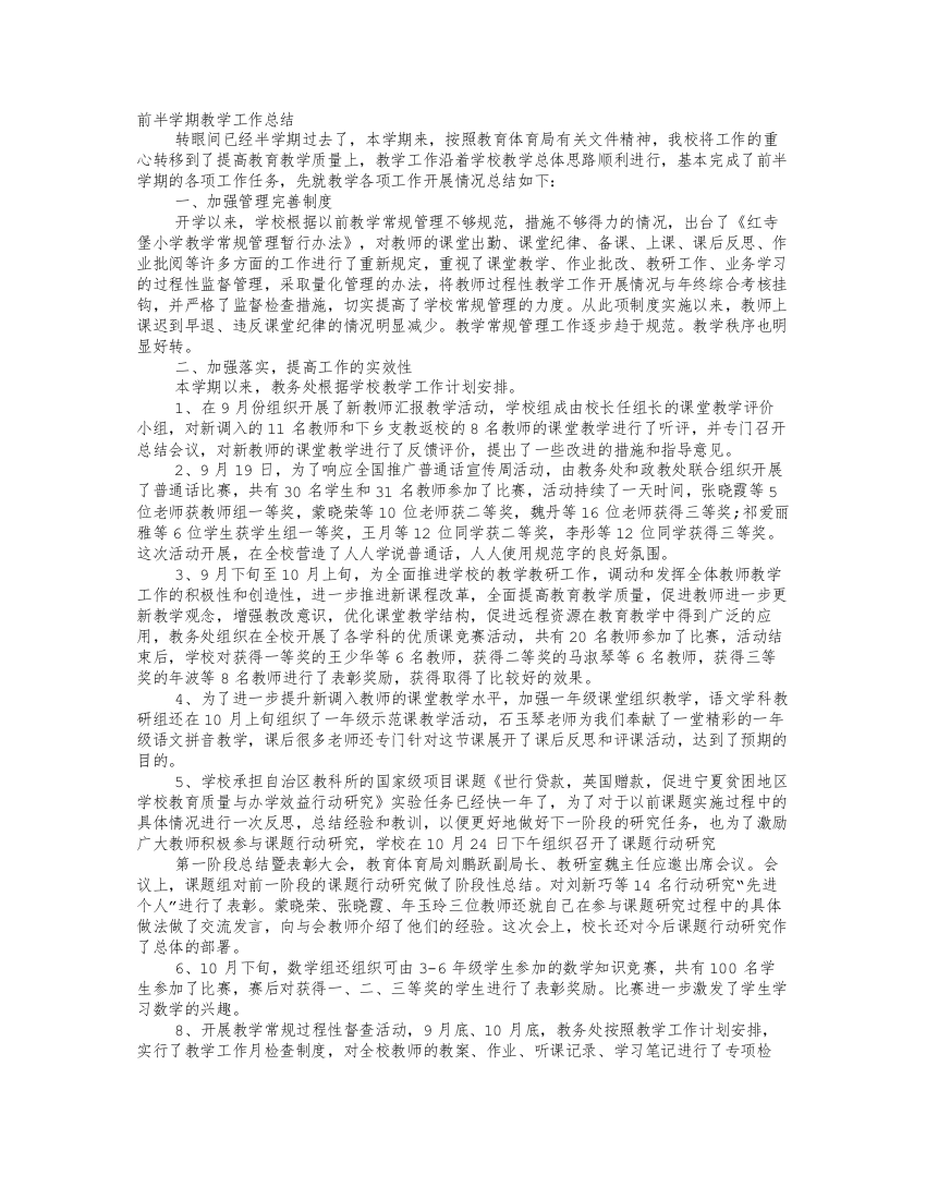 年对学校教育教学前半学期的工作总结和后半学期的工作计划