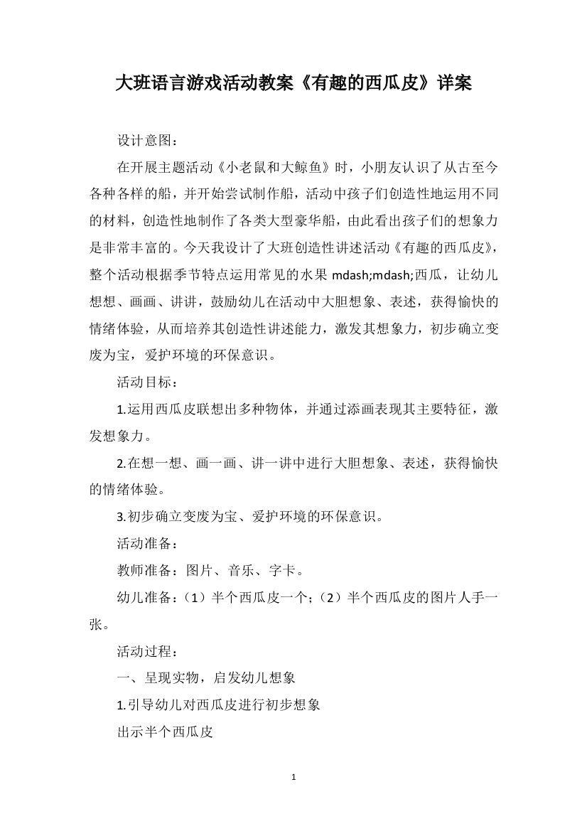 大班语言游戏活动教案《有趣的西瓜皮》详案