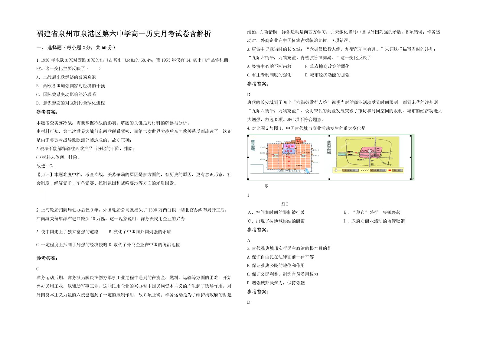 福建省泉州市泉港区第六中学高一历史月考试卷含解析