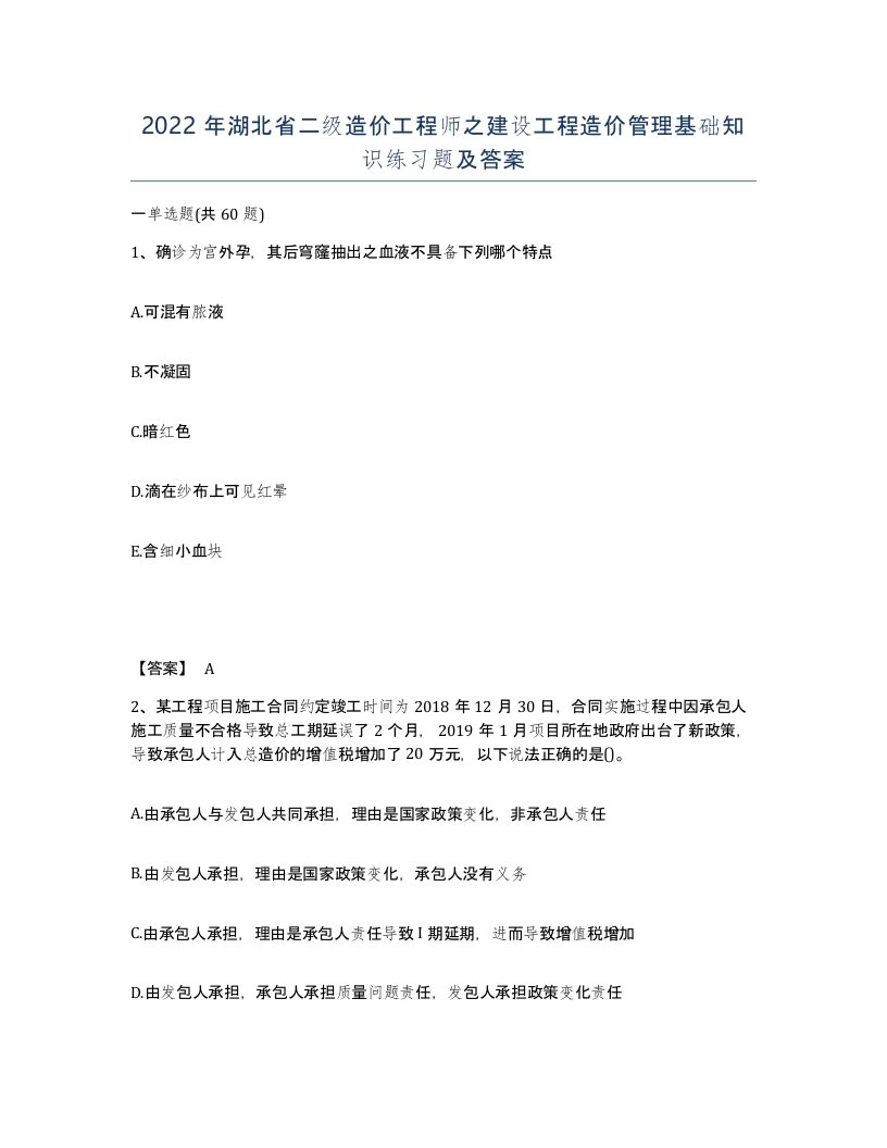 2022年湖北省二级造价工程师之建设工程造价管理基础知识练习题及答案