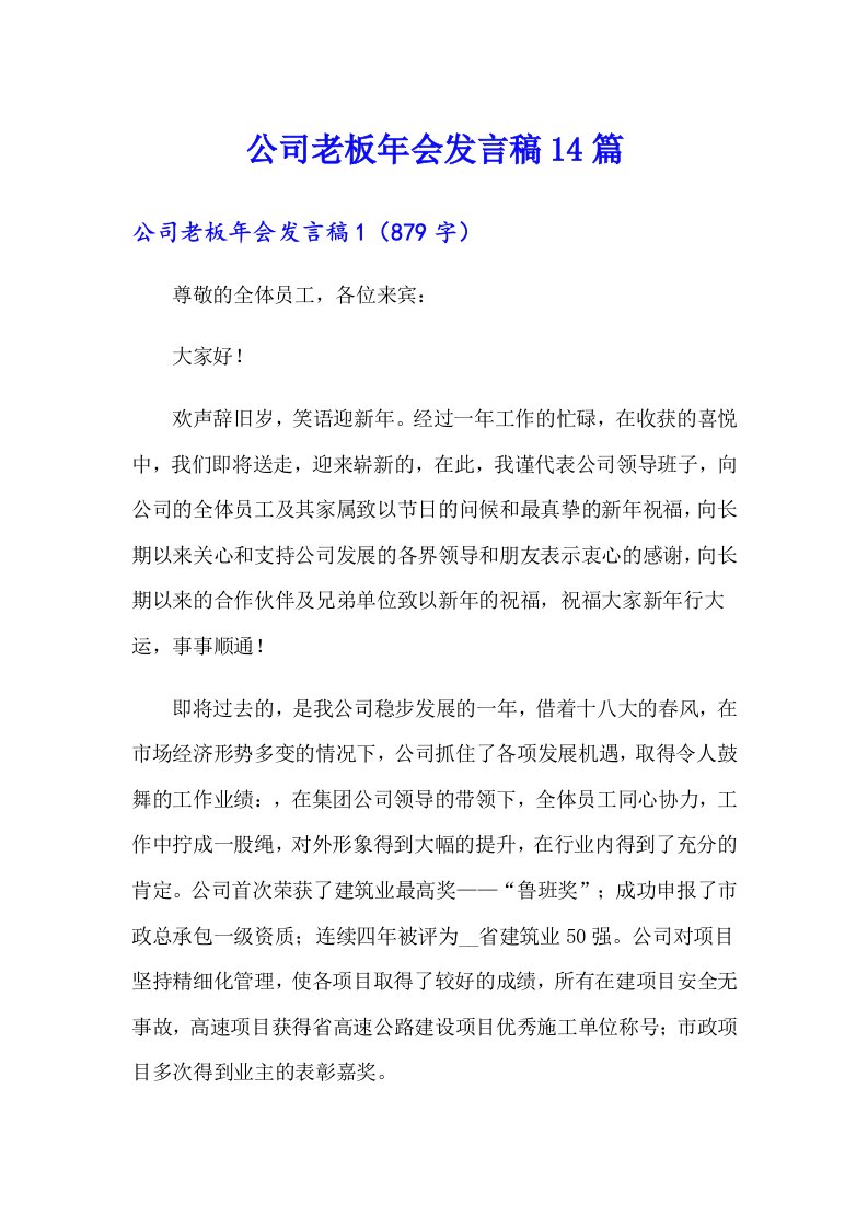 公司老板年会发言稿14篇