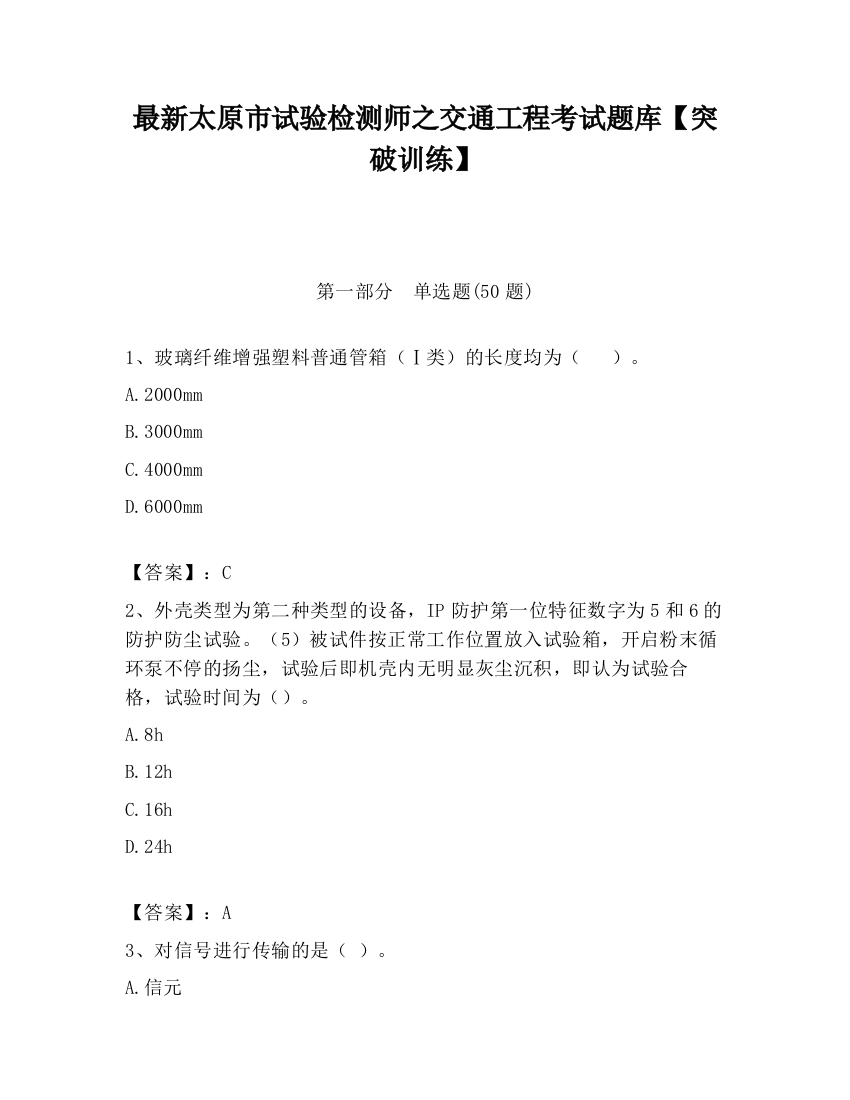 最新太原市试验检测师之交通工程考试题库【突破训练】