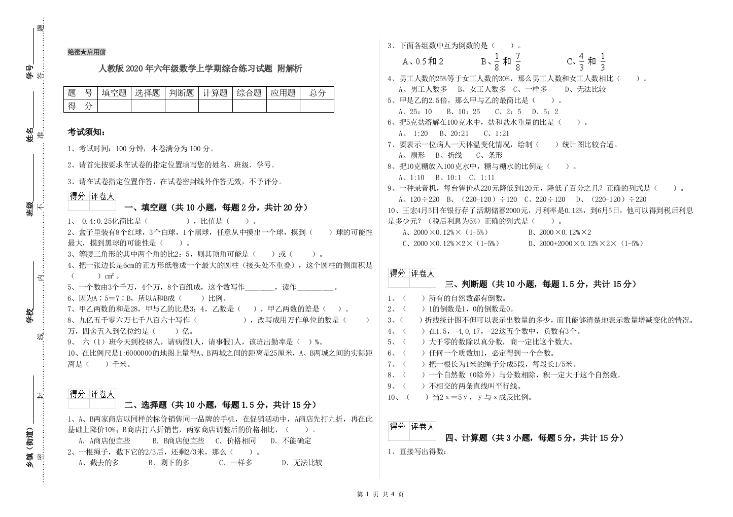 人教版2020年六年级数学上学期综合练习试题-附解析