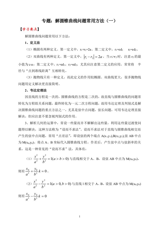 高中数学圆锥曲线问题常用方法经典例题(含答案)