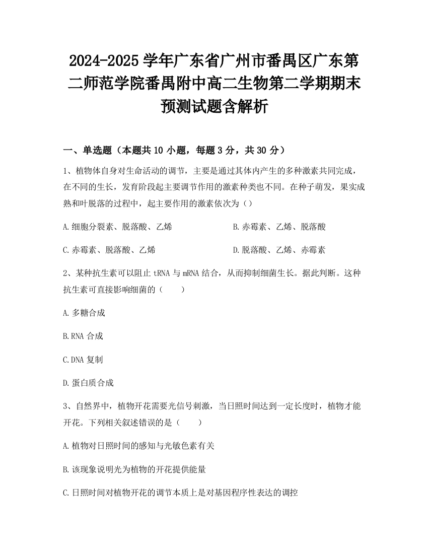 2024-2025学年广东省广州市番禺区广东第二师范学院番禺附中高二生物第二学期期末预测试题含解析